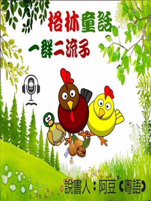 cover image of 一群二流子